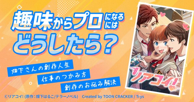 趣味からプロへ——“楽しませたい”が導いた畑下さんの創作人生