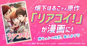 『リアコイ！』原作者を直撃インタビュー。漫画化までの道のりと“胸キュン”を生み出す秘訣