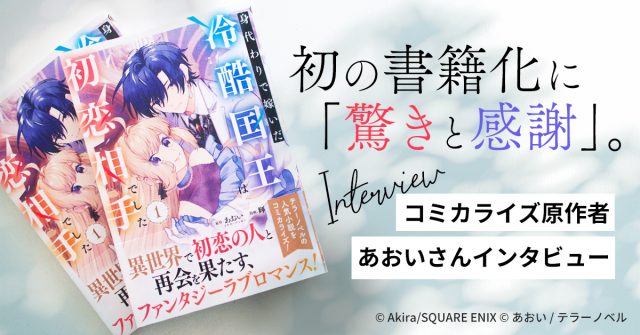 初の書籍化に「驚きと感謝」。コミカライズ原作者・あおいさんが語る作品への想いと読者への感謝