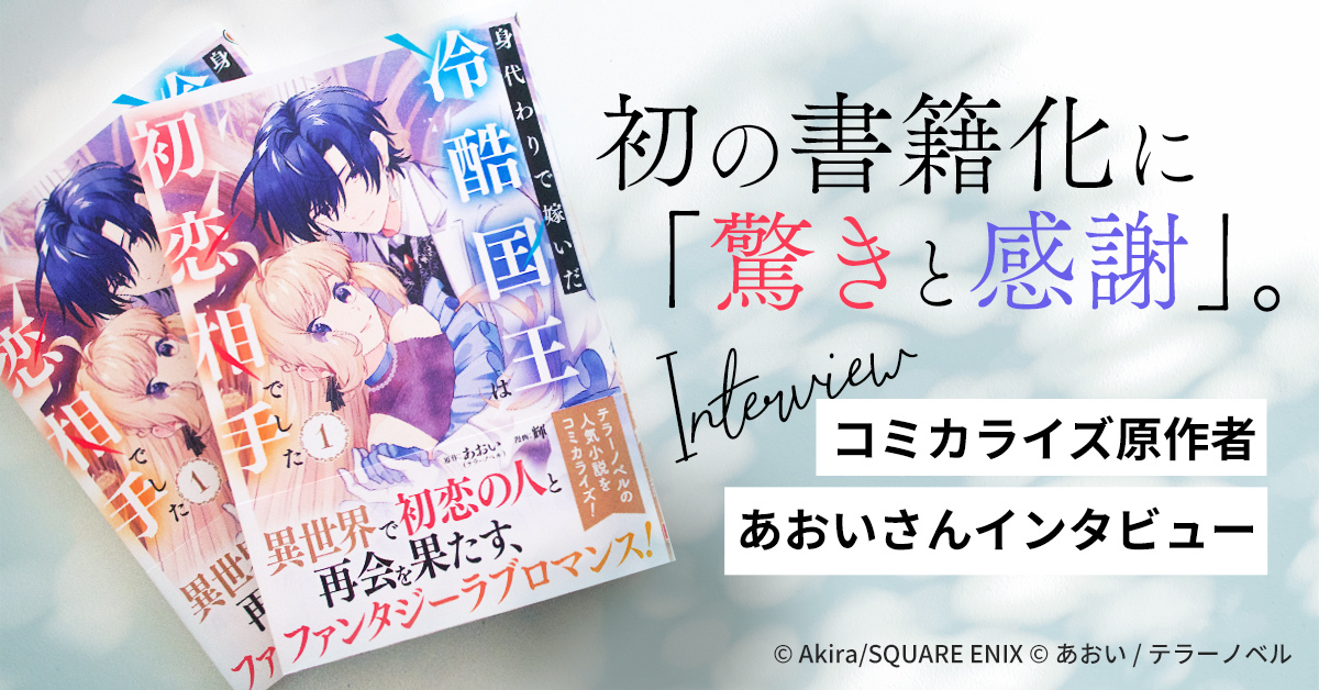 初の書籍化に「驚きと感謝」。コミカライズ原作者・あおいさんが語る作品への想いと読者への感謝画像
