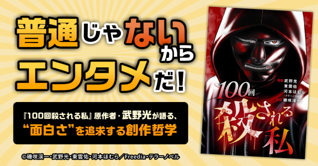 普通じゃないからエンタメだ！『100回殺される私』原作者・武野光が語る、“面白さ”を追求する創作哲学