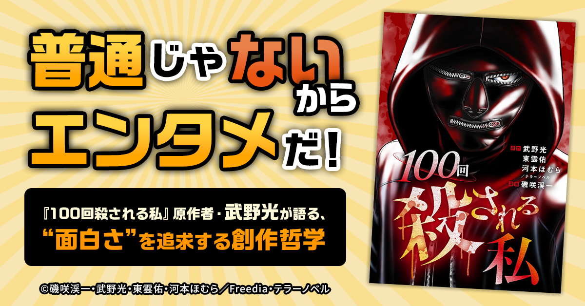 普通じゃないからエンタメだ！『100回殺される私』原作者・武野光が語る、“面白さ”を追求する創作哲学画像