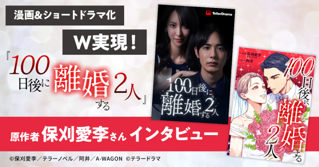 漫画・ショートドラマ化がW実現！『100日後に離婚する2人』原作者・保刈愛李さんに迫る