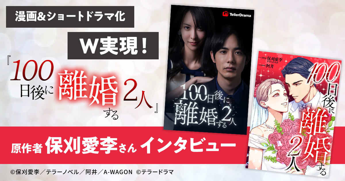 漫画・ショートドラマ化がW実現！『100日後に離婚する2人』原作者・保刈愛李さんに迫る画像
