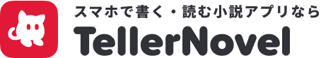 テラーノベル